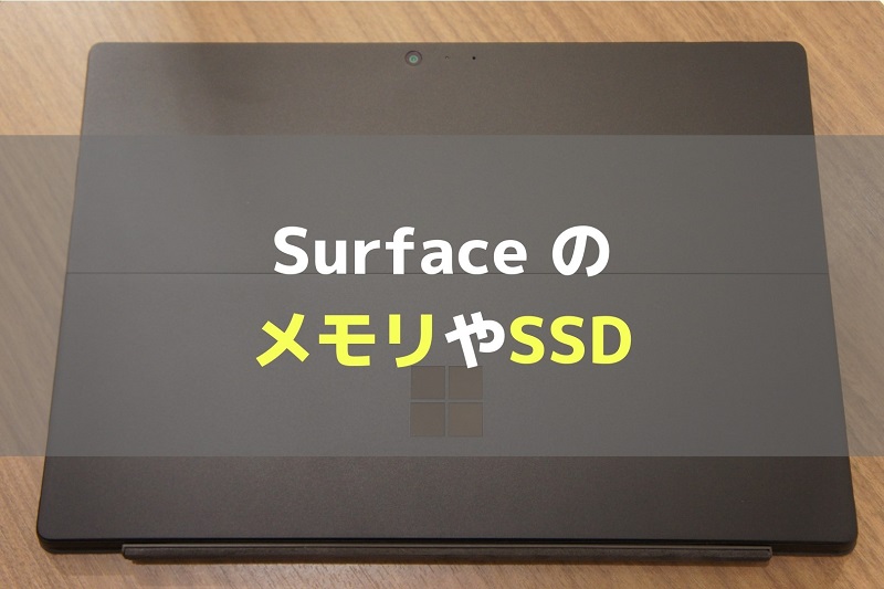SurfaceはメモリやSSDの増設はできない。一部のSSDは交換可能だが自己 