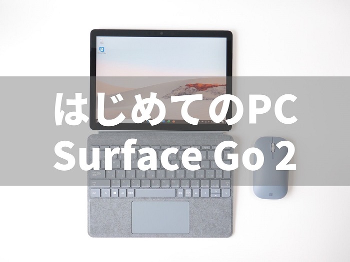 Surface Go 2 実機 レビュー