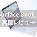Surface Book 3 実機レビュー