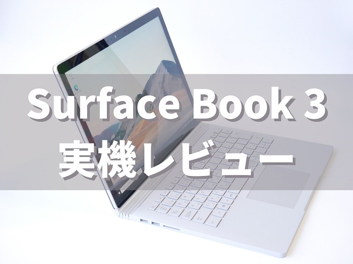 Surface Book 3 実機レビュー