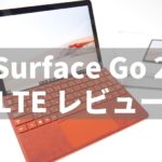Surface Go 2 LTE 実機 比較 レビュー