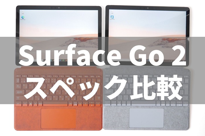 Surface Go 2 LTE 実機 比較 レビュー