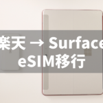 Surfaceで楽天UN-LIMIT eSIM利用