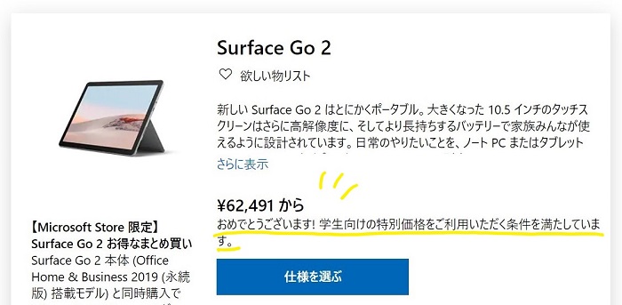 Surface 学生割引キャンペーン