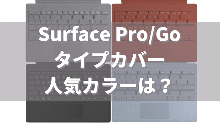 Surface Pro Go タイプカバー 色 人気