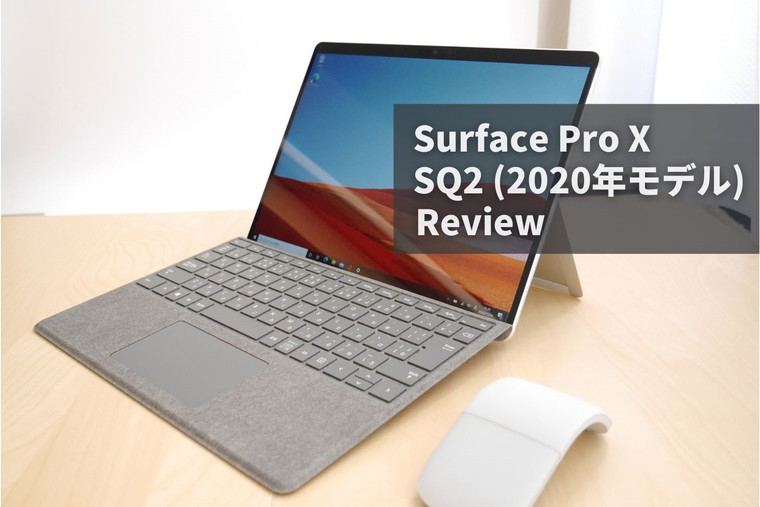Surface Pro X SQ2 2020 レビュー