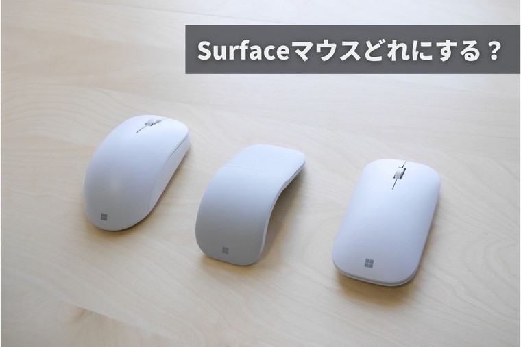 Surface純正マウスでおすすめはコレ！用途別3種類をご紹介 - Surface PC レビューブログ