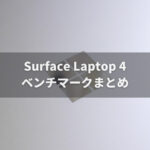 Surface Laptop 4 ベンチマーク比較