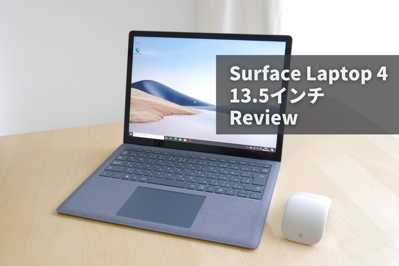 Surface Laptop 4」13.5インチ実機レビュー。日常利用ならコレで間違い 