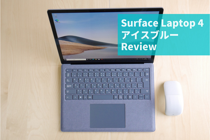 Surface Laptop 4」アイスブルー実機レビュー。 - Surface PC レビュー 