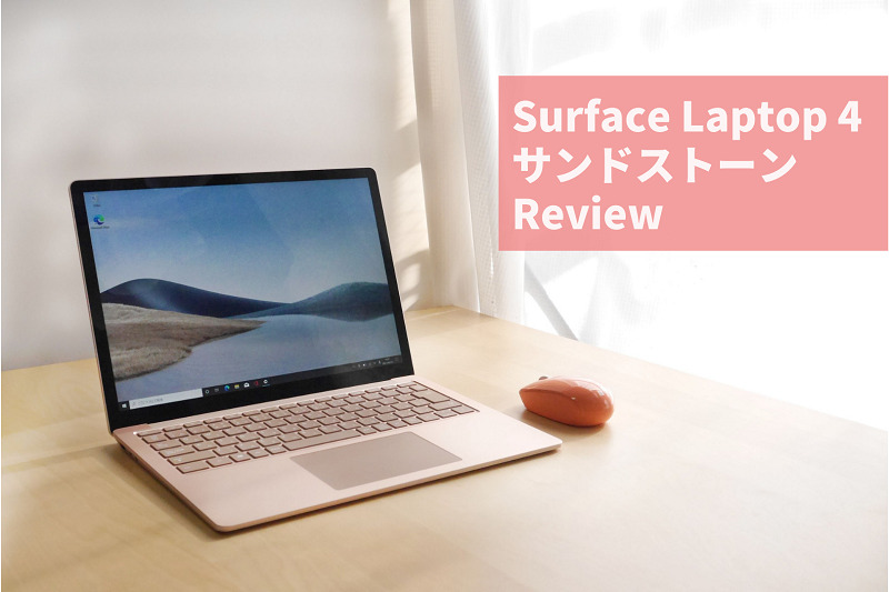 Surface Laptop 4」サンドストーン実機レビュー - Surface PC レビュー 