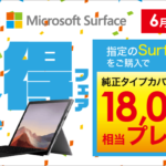 Surface Pro 7キーボード無料プレゼント