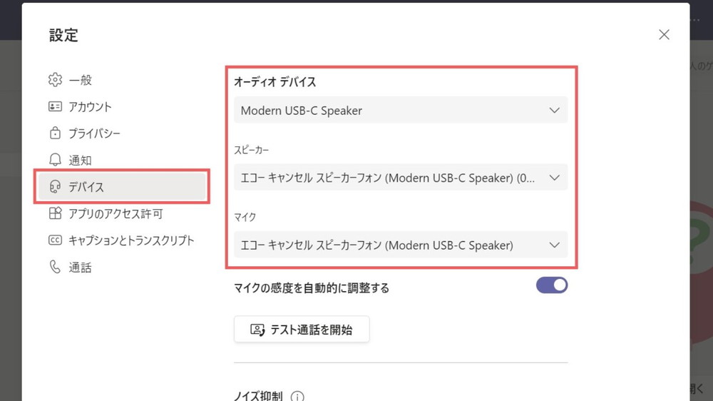 Microsoft Teams 設定 モダン USB-C スピーカー