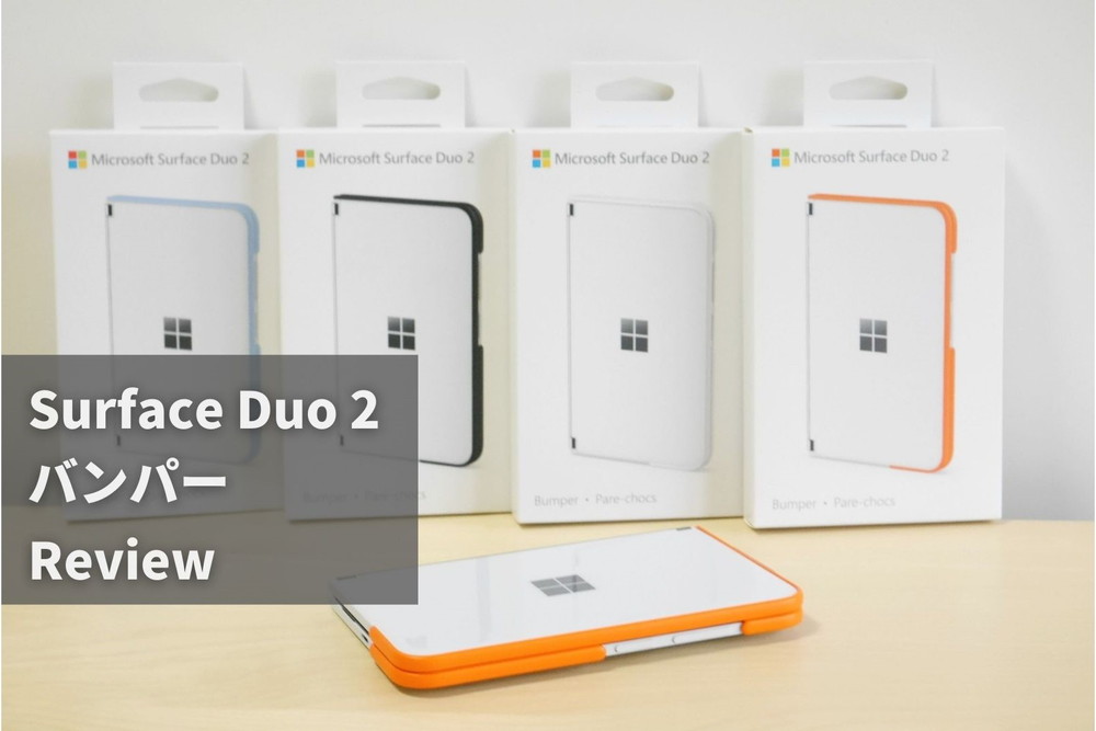 Surface Duo 2 バンパー」レビュー。価格は高いけどデザインと機能面は 