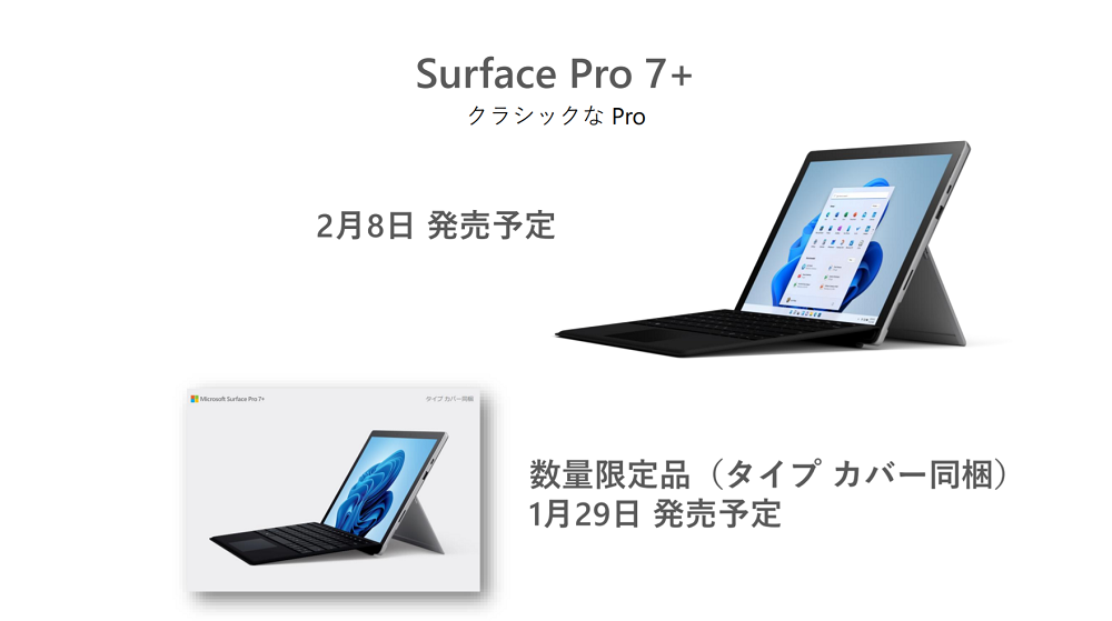 Surface Pro 7 + 個人向け 発売日