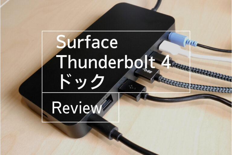 Satechi Thunderbolt 4 ドック レビュー内容