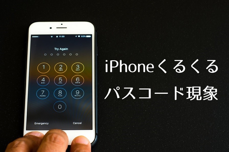 Iphoneが突然くるくるフリーズしてパスコード入力を繰り返すから もうやめてくれ 誰かさんのタメイキ