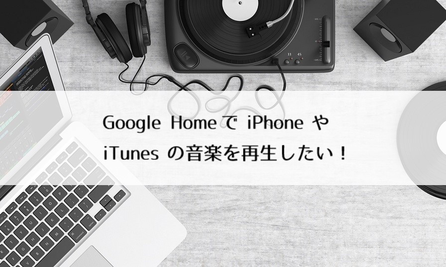 Google Homeでiphoneやitunesなどの音楽を直接聴く方法 Bluetoothを使うよ 誰かさんのタメイキ