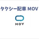タクシー配車アプリ MOV モブ