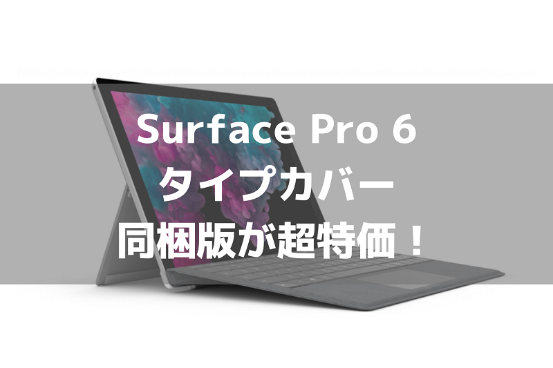 Surface Pro 6 タイプカバーセットが最大3万6千円引きの数量限定