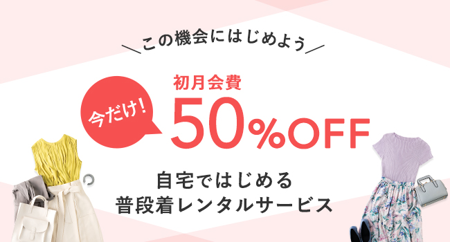 エアークローゼットキャンペーン