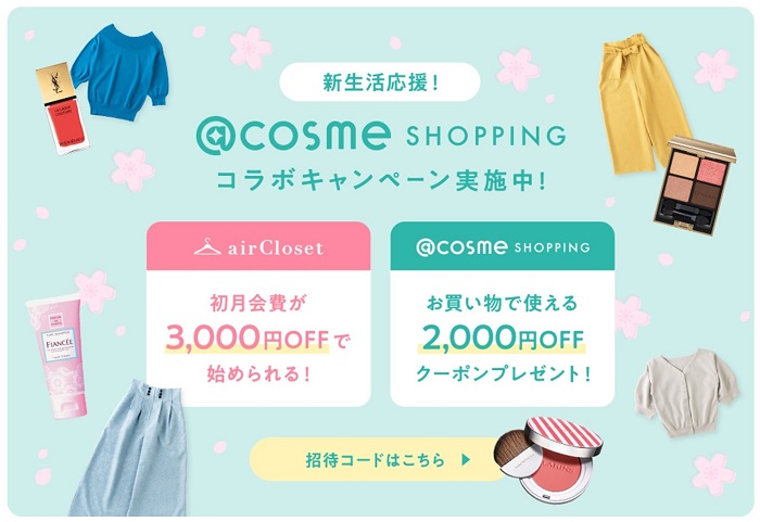 aircloset @cosme コラボキャンペーン