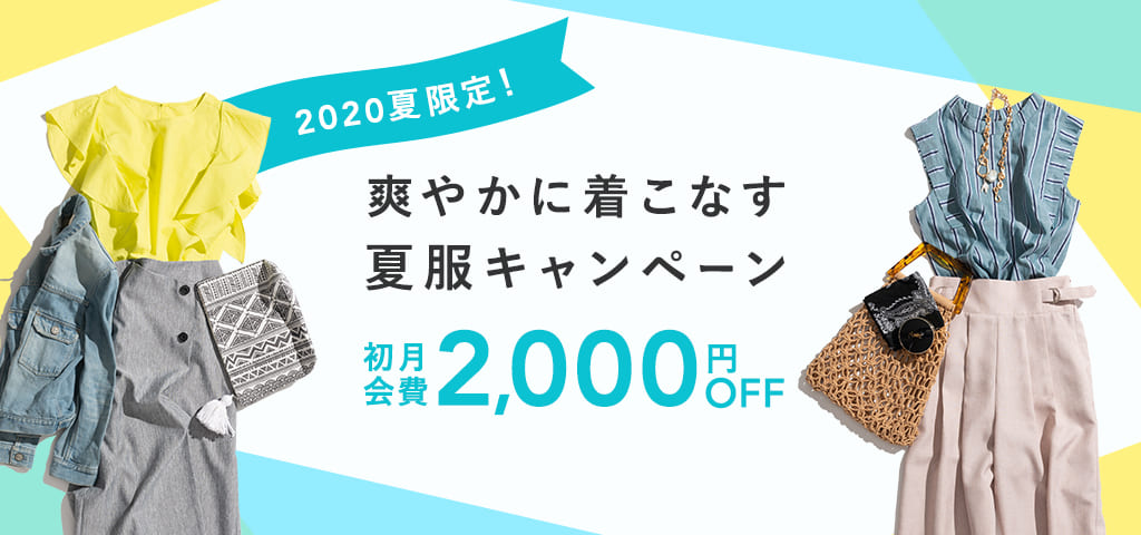 aircloset夏服キャンペーン