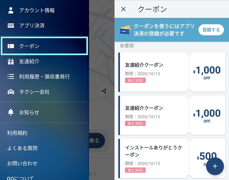 GO タクシー クーポン登録