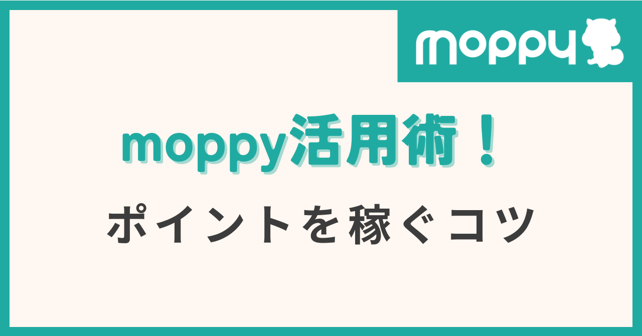 moppy ポイントサイト