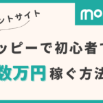 moppy ポイントサイト