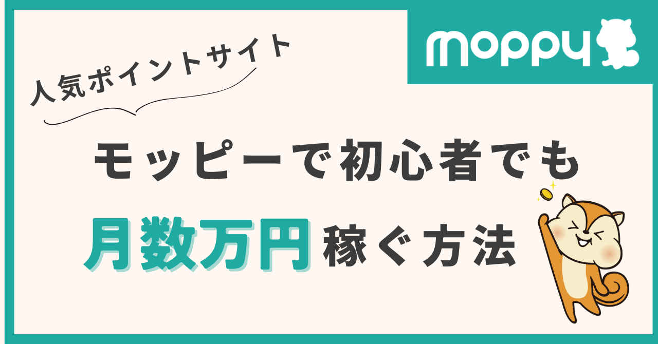 moppy ポイントサイト