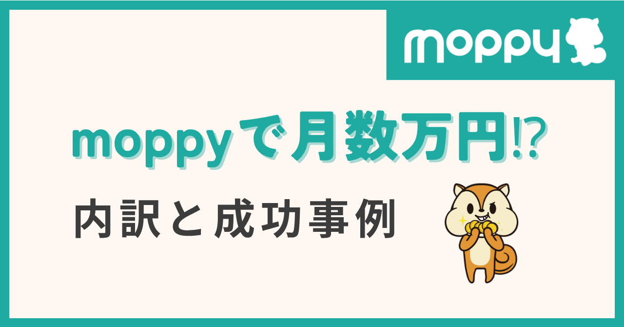 moppy ポイントサイト
