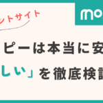 moppy ポイントサイト 怪しい