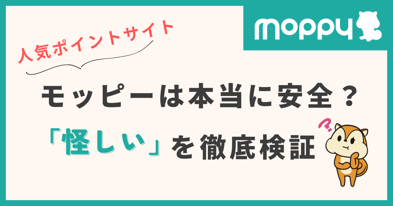 moppy ポイントサイト 怪しい
