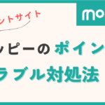 moppy ポイントサイト トラブル