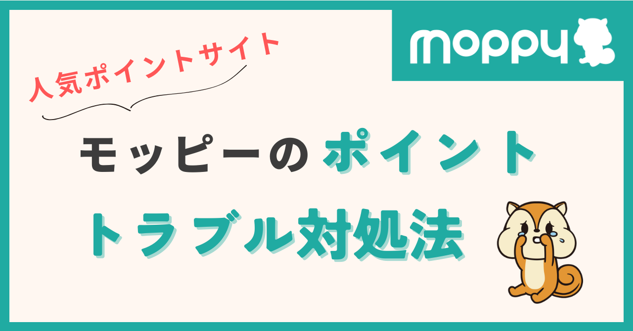 moppy ポイントサイト トラブル