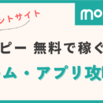 moppy ポイントサイト ゲーム アプリ