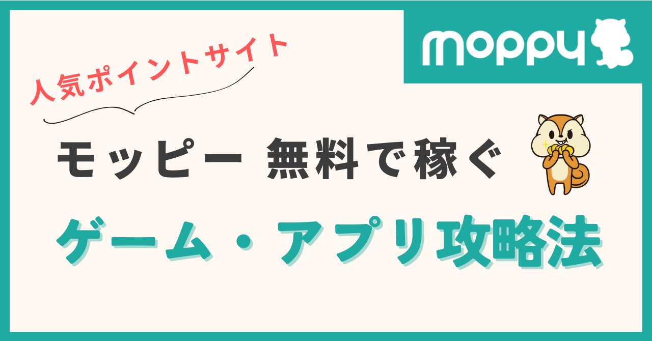 moppy ポイントサイト ゲーム アプリ