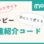 moppy ポイントサイト 紹介コード