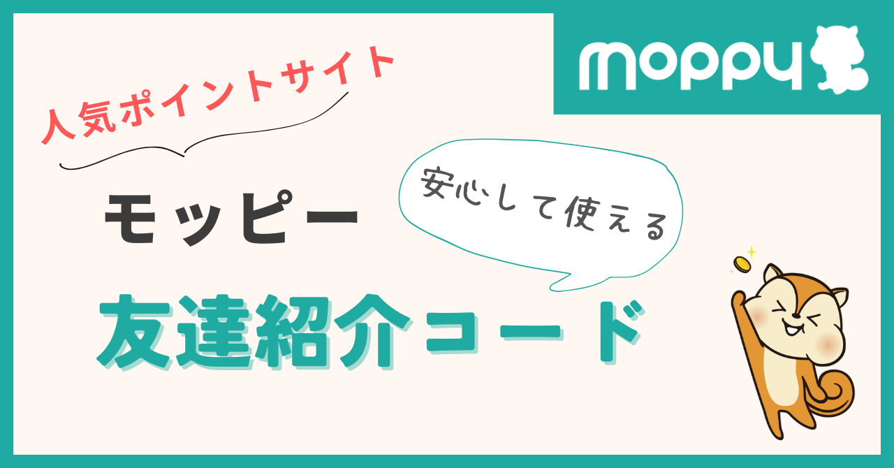 moppy ポイントサイト 紹介コード