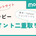 moppy ポイントサイト 二重取り