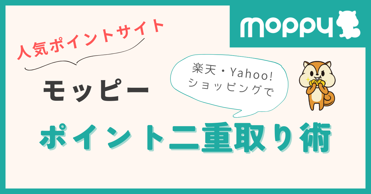 moppy ポイントサイト 二重取り