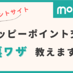 moppy ポイントサイト 裏ワザ