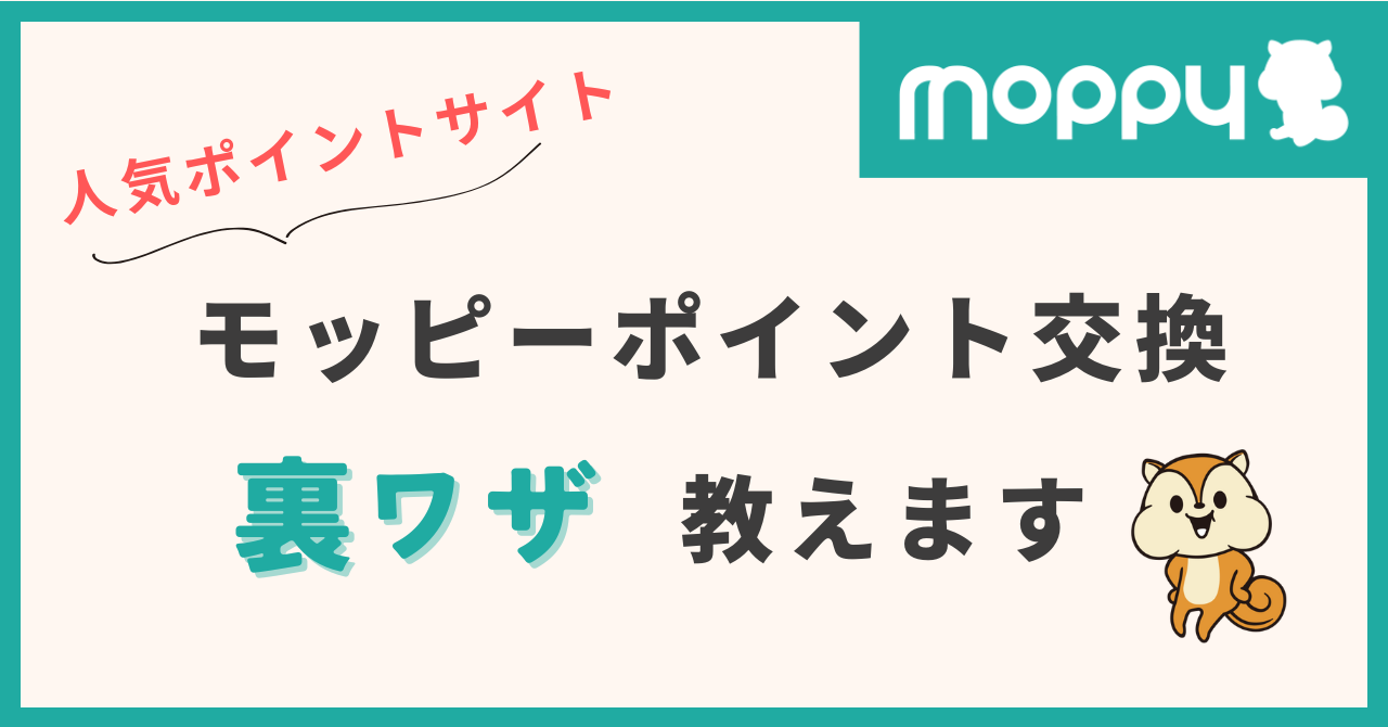 moppy ポイントサイト 裏ワザ