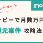 moppy ポイントサイト 高還元案件