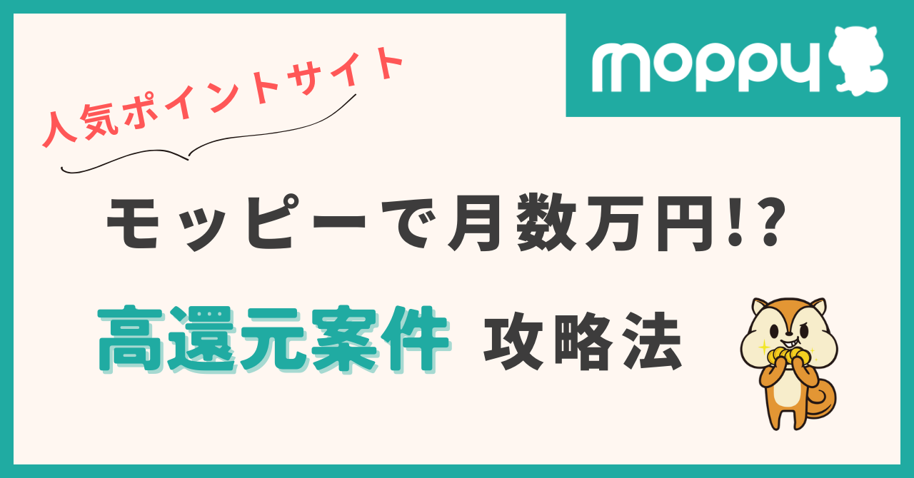 moppy ポイントサイト 高還元案件