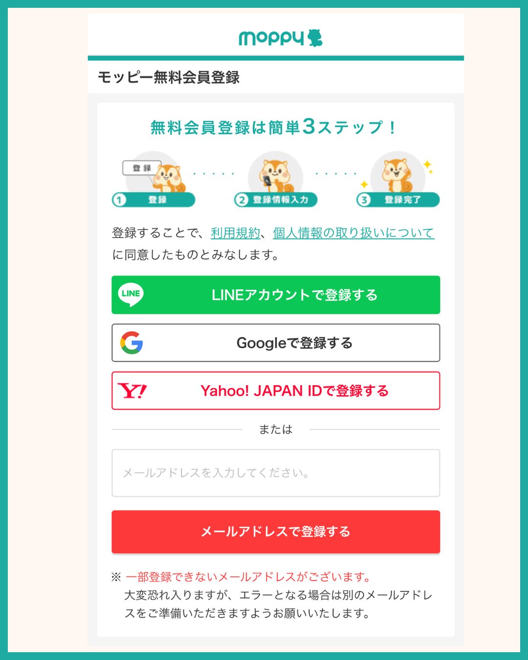 moppy 会員登録