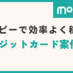 モッピー クレジットカード