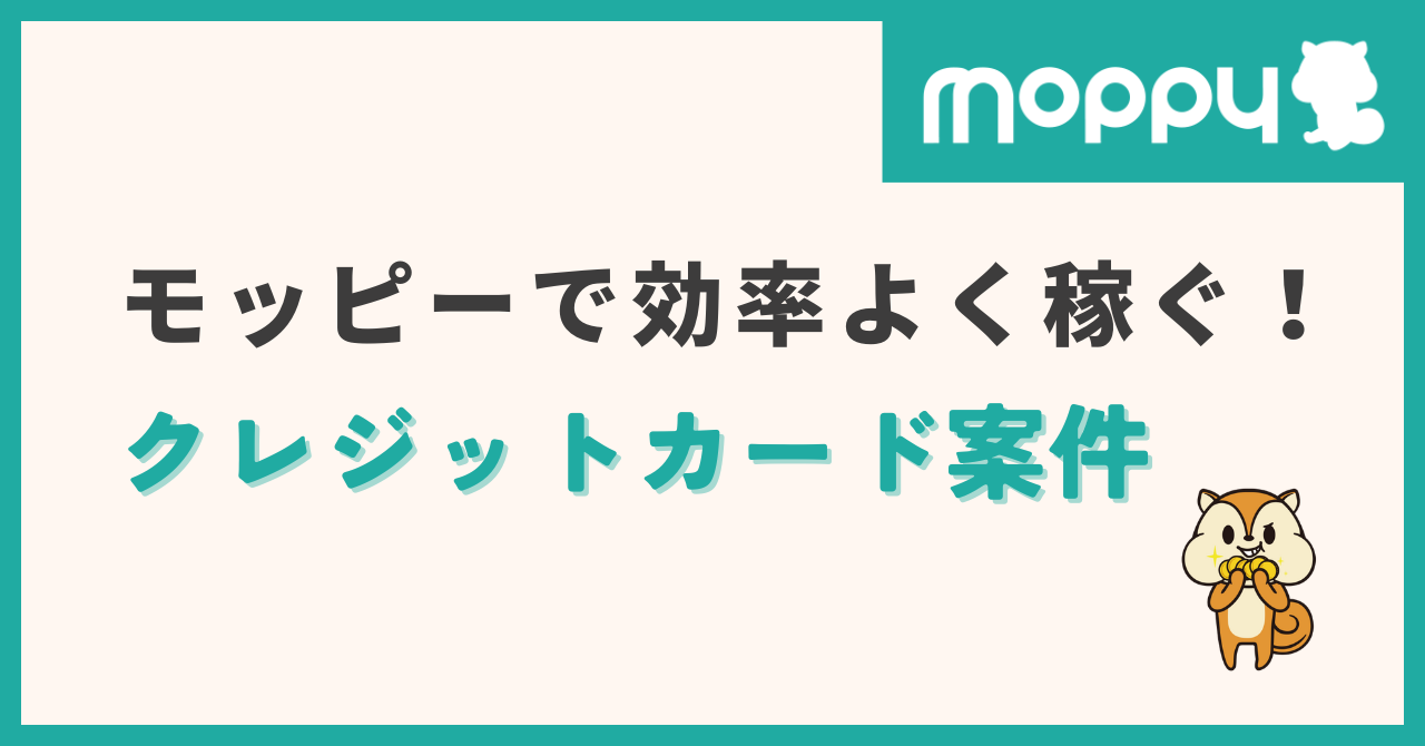 モッピー クレジットカード