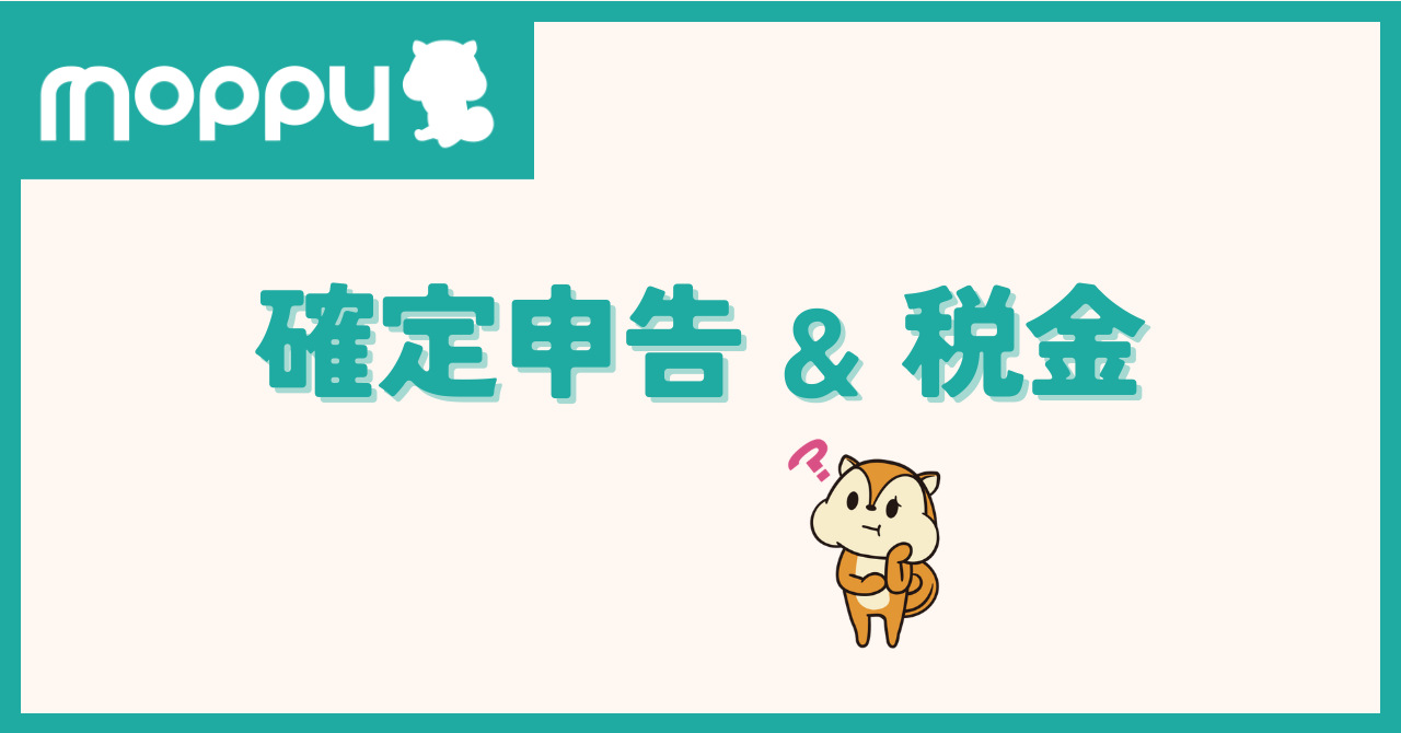 モッピー 確定申告 税金